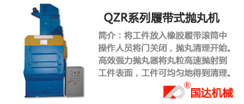 QZR系列履带式抛丸机