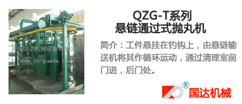 QZG-T系列悬链通过式抛丸机