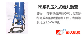 PB系列压入式喷丸装置